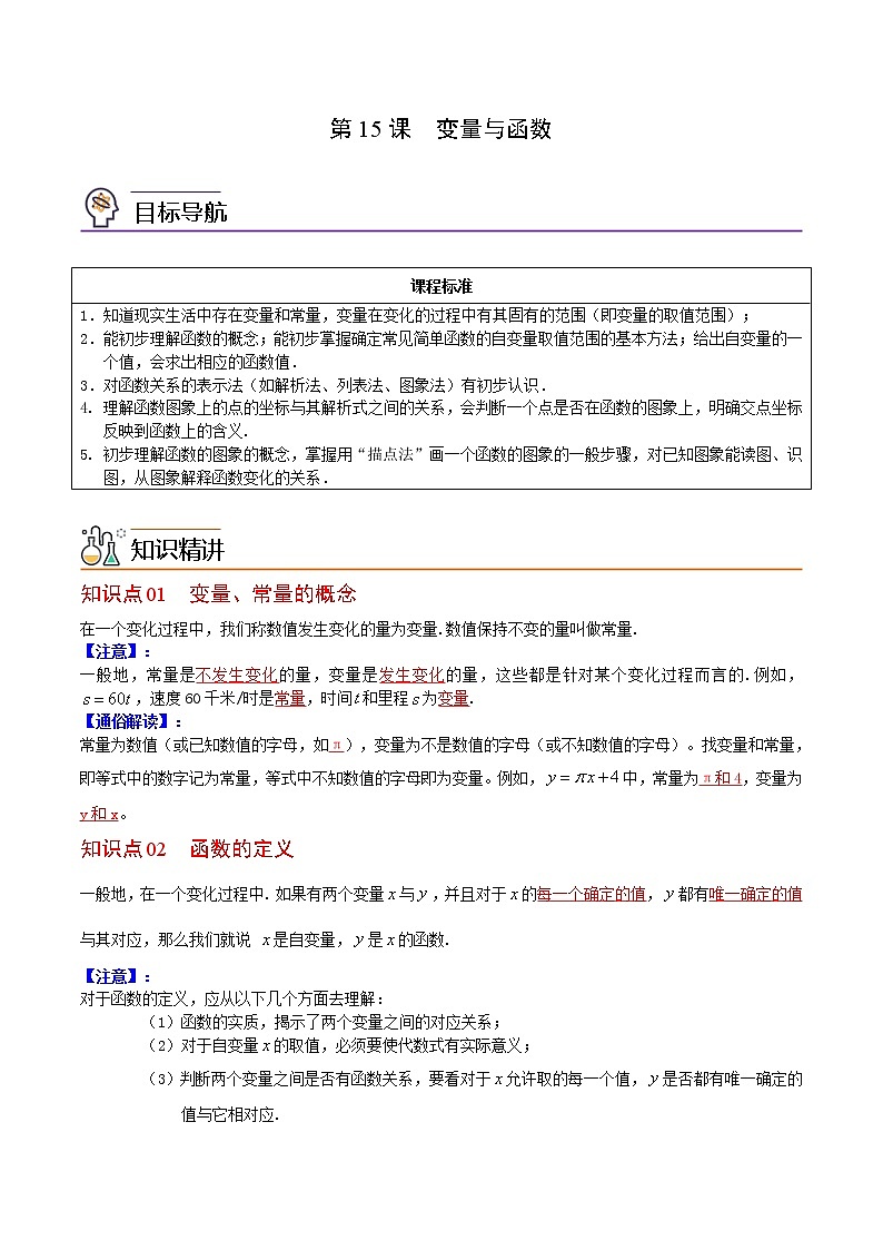 人教版八年级数学下册同步精品讲义 第15课 变量与函数（教师版）第1页