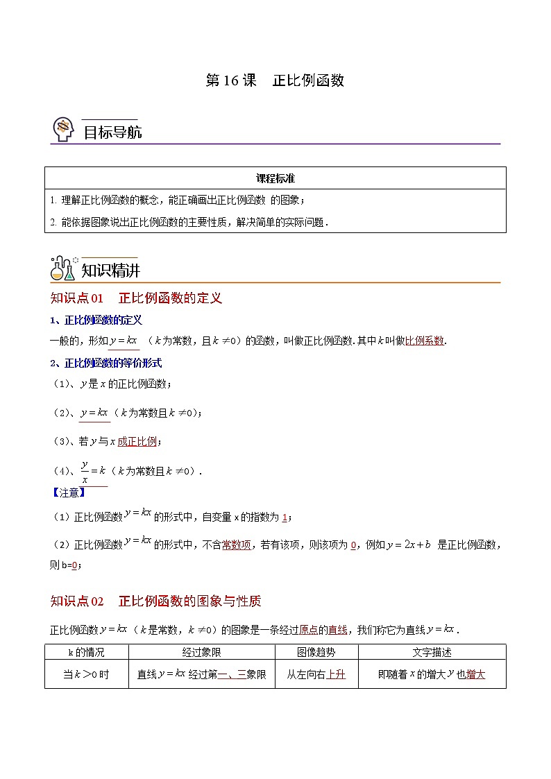 人教版八年级数学下册同步精品讲义 第16课  正比例函数（教师版+学生版）学案01