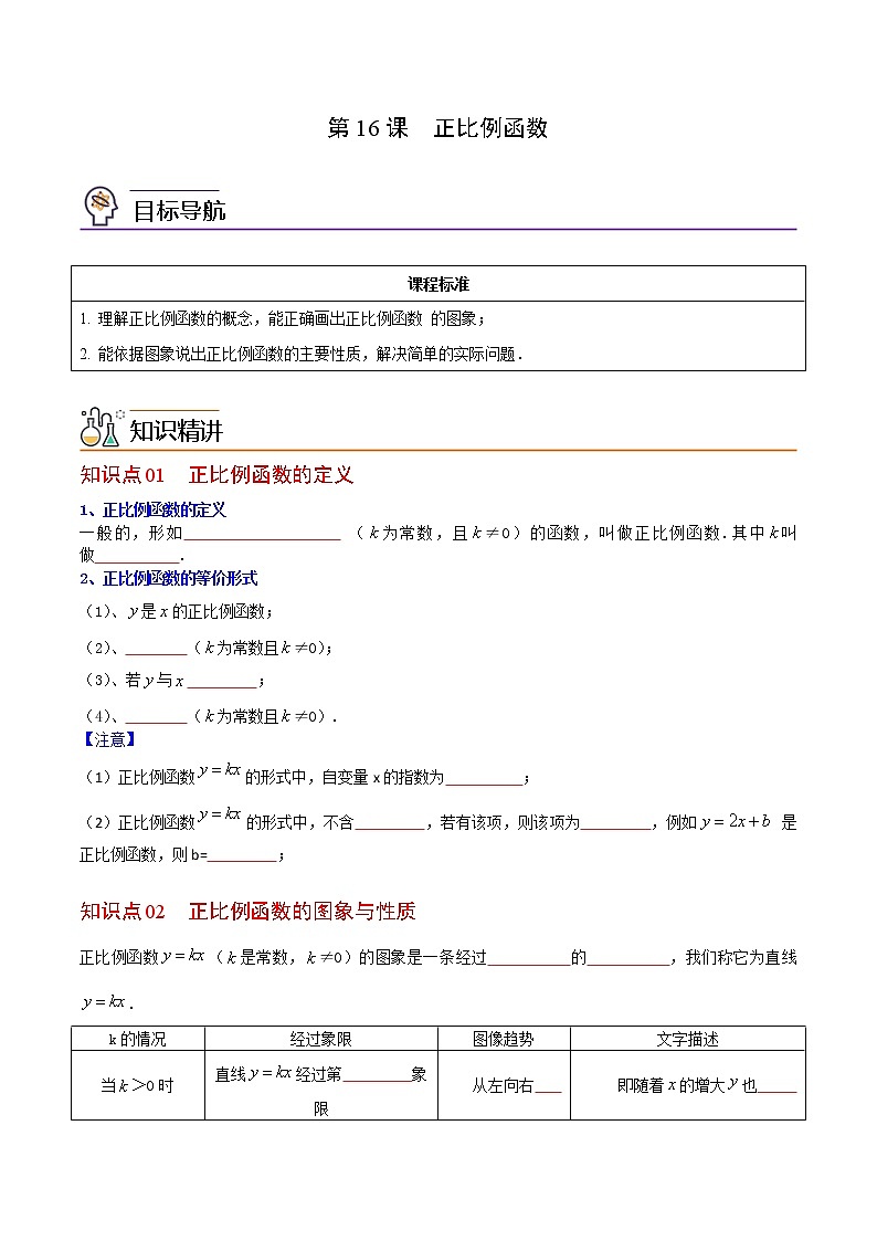 人教版八年级数学下册同步精品讲义 第16课  正比例函数（教师版+学生版）学案01