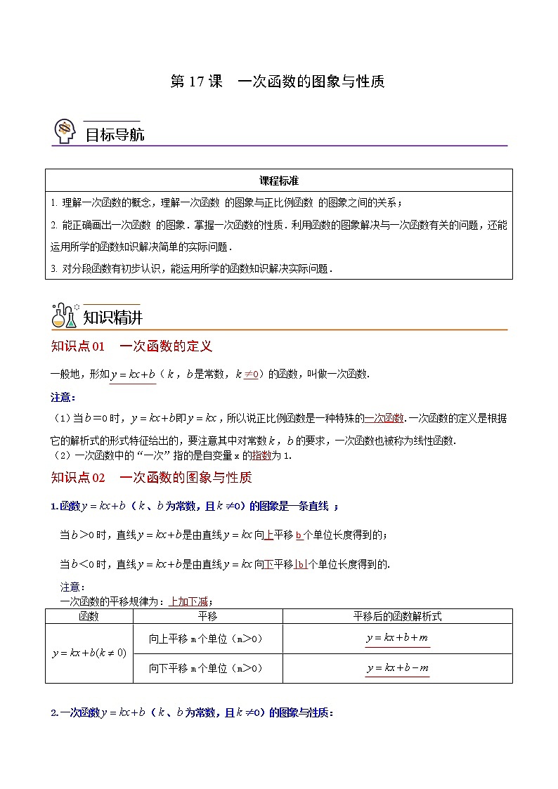 人教版八年级数学下册同步精品讲义 第17课  一次函数的图象与性质（教师版）第1页
