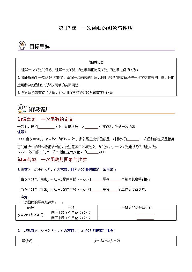 人教版八年级数学下册同步精品讲义 第17课  一次函数的图象与性质（学生版）第1页