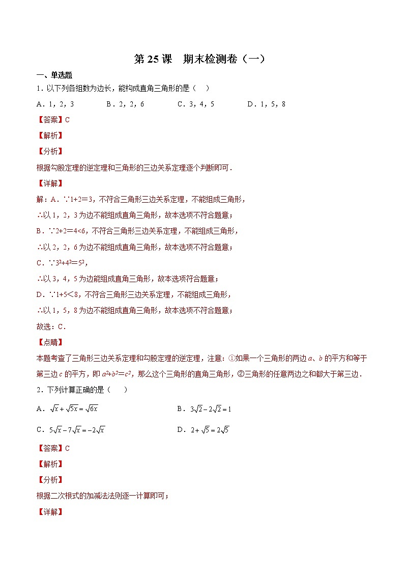 人教版八年级数学下册同步精品试卷 第25课  期末检测卷（一）（教师版+学生版）01