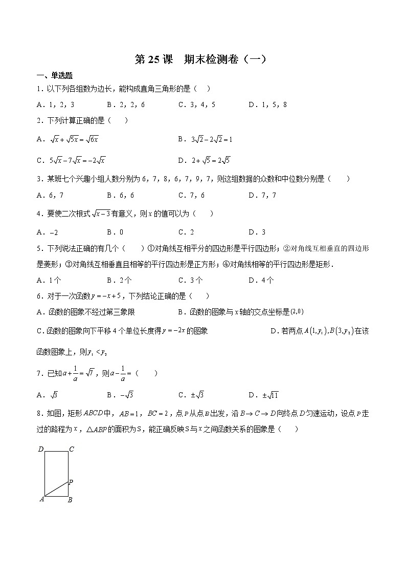 人教版八年级数学下册同步精品试卷 第25课  期末检测卷（一）（教师版+学生版）01