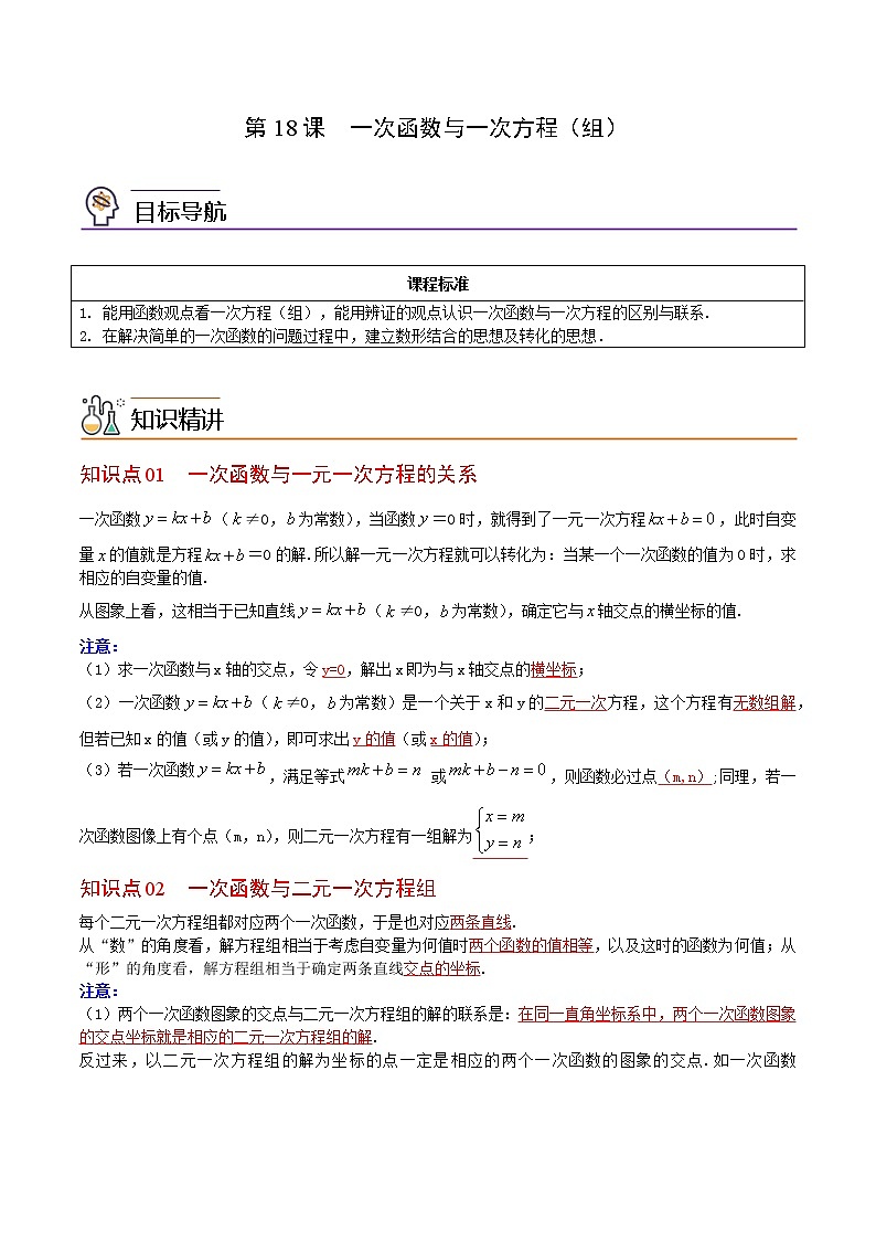 人教版八年级数学下册同步精品讲义 第18课  一次函数与一次方程（组）（教师版）第1页