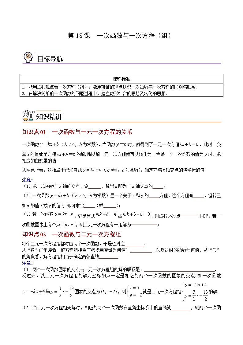 人教版八年级数学下册同步精品讲义 第18课  一次函数与一次方程（组）（学生版）第1页