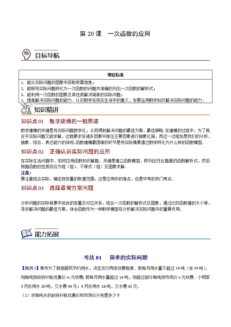人教版八年级数学下册同步精品讲义 第20课  一次函数的应用（教师版）第1页