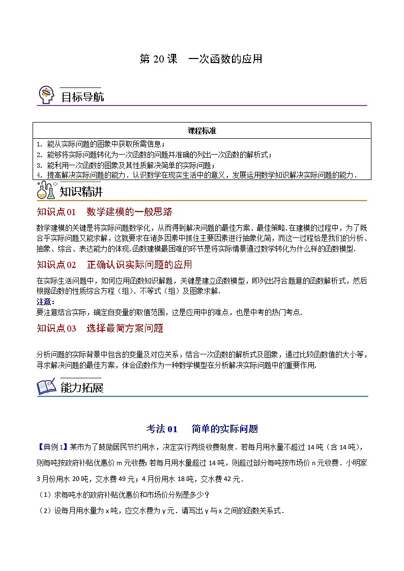 人教版八年级数学下册同步精品讲义 第20课  一次函数的应用（学生版）第1页
