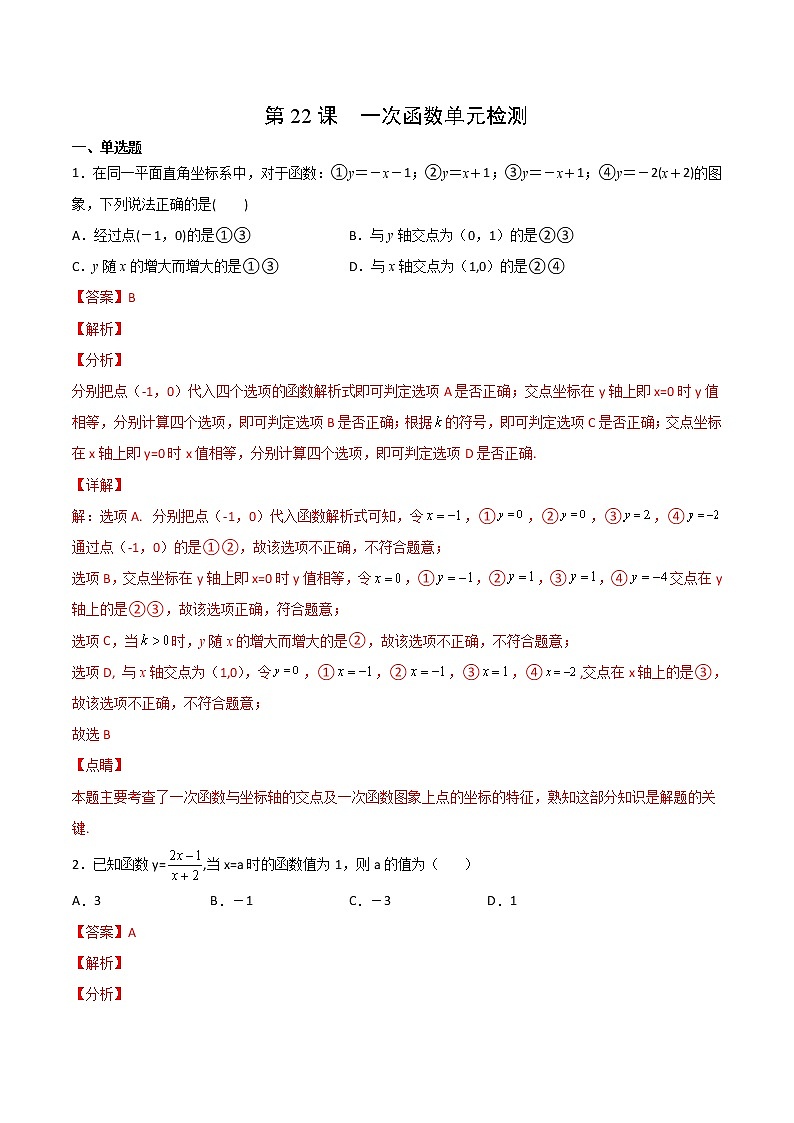 人教版八年级数学下册同步精品试卷 第22课  一次函数单元检测（教师版）第1页