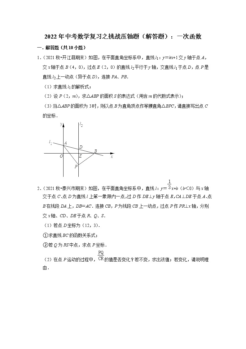 2022年中考数学复习之挑战压轴题（解答题）：一次函数（含答案）第1页