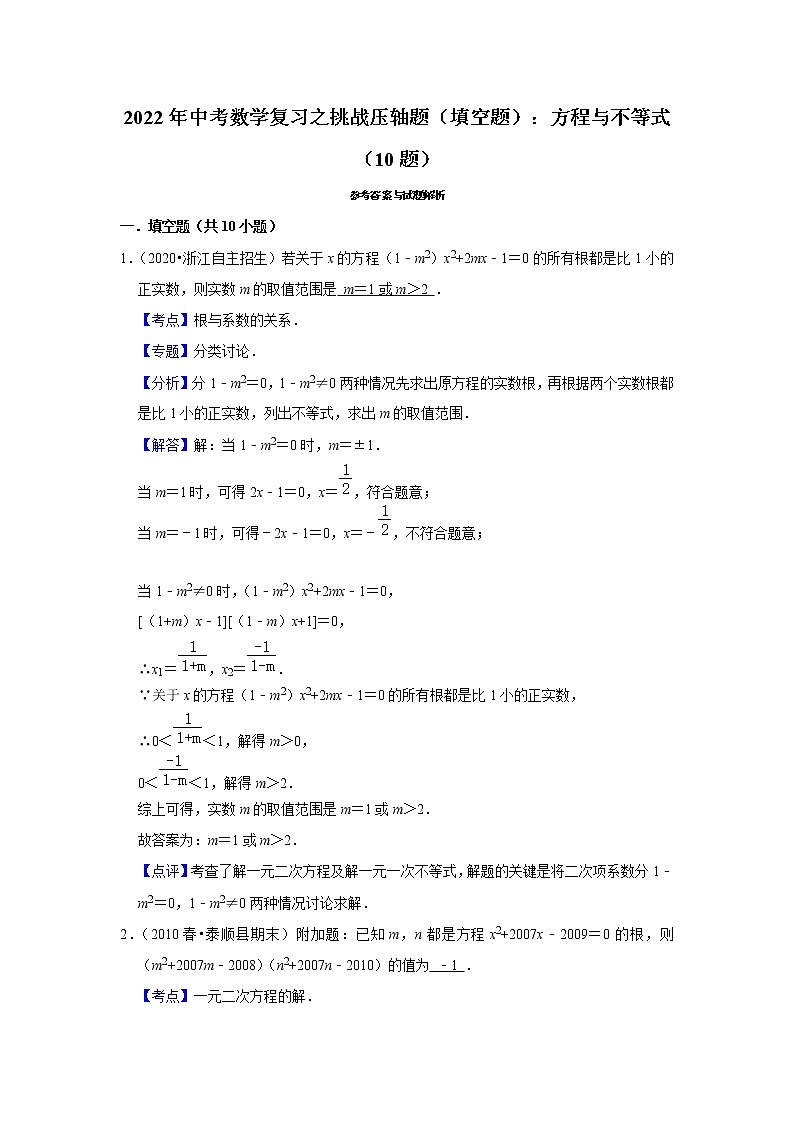 2022年中考数学复习之挑战压轴题（填空题）：方程与不等式（含答案）第3页