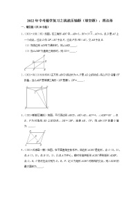 2022年中考数学复习之挑战压轴题（填空题）：四边形（含答案）