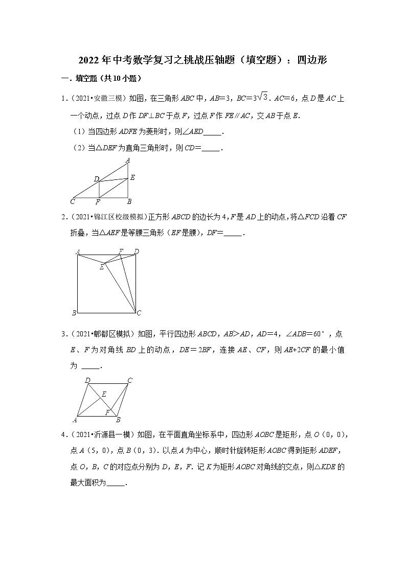 2022年中考数学复习之挑战压轴题（填空题）：四边形（含答案）第1页