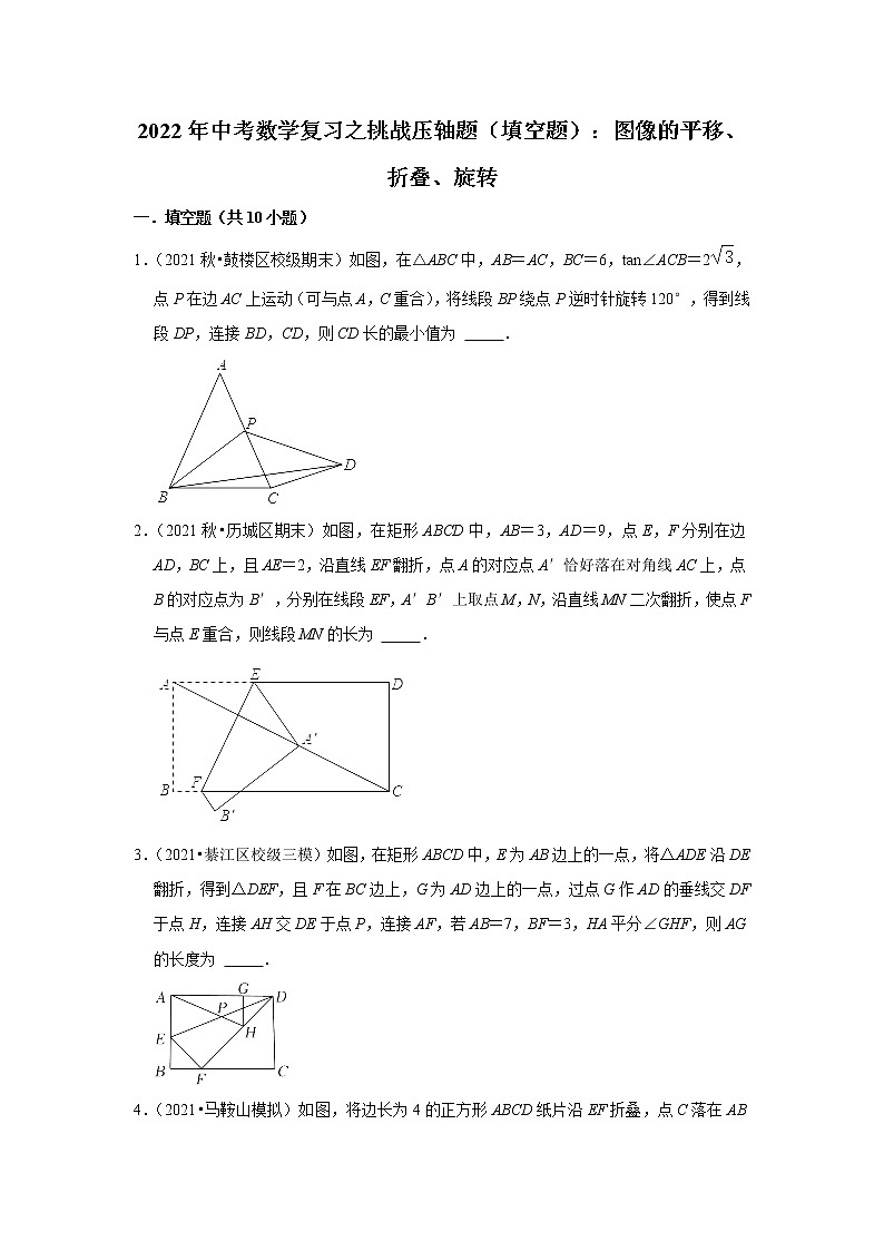 2022年中考数学复习之挑战压轴题（填空题）：图像的平移、折叠、旋转（含答案）第1页