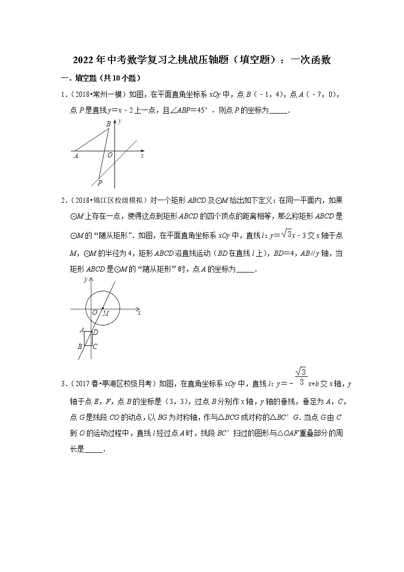 2022年中考数学复习之挑战压轴题（填空题）：一次函数（含答案）01