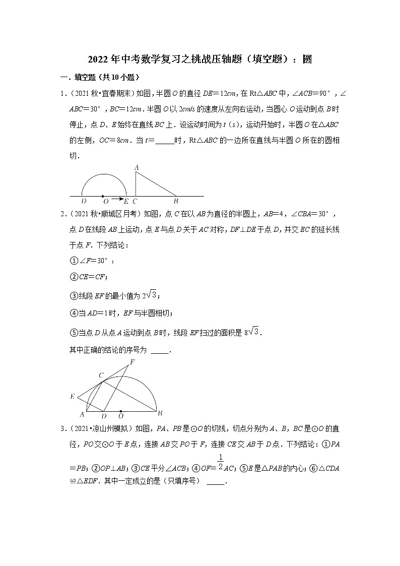 2022年中考数学复习之挑战压轴题（填空题）：圆（含答案）01