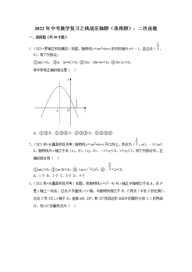 2022年中考数学复习之挑战压轴题（选择题）：二次函数（含答案）第1页