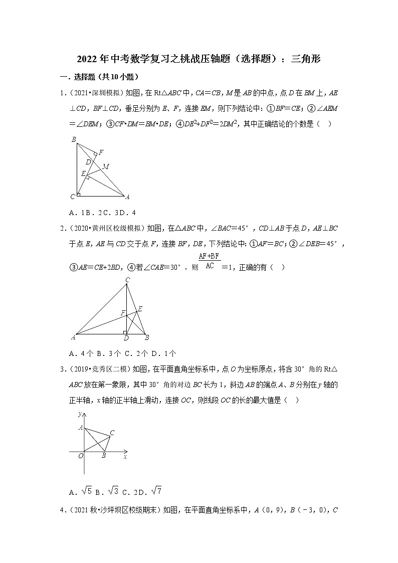 2022年中考数学复习之挑战压轴题（选择题）：三角形（含答案）第1页