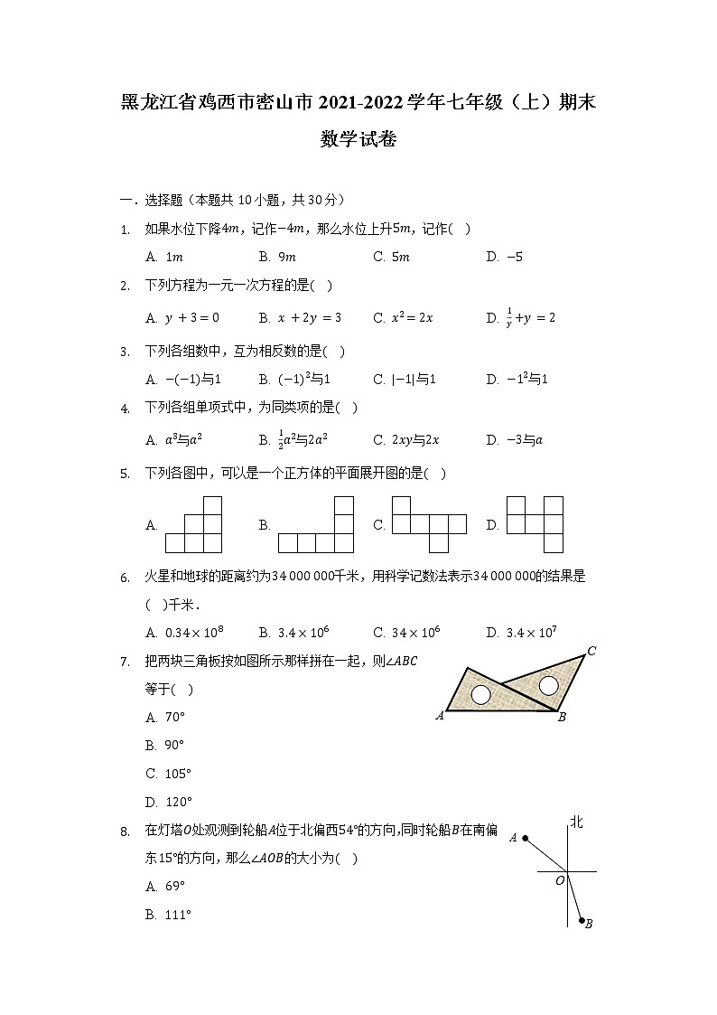 黑龙江省鸡西市密山市2021-2022学年七年级（上）期末数学试卷（含解析）第1页