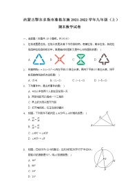 内蒙古鄂尔多斯市准格尔旗2021-2022学年九年级（上）期末数学试卷（含解析）