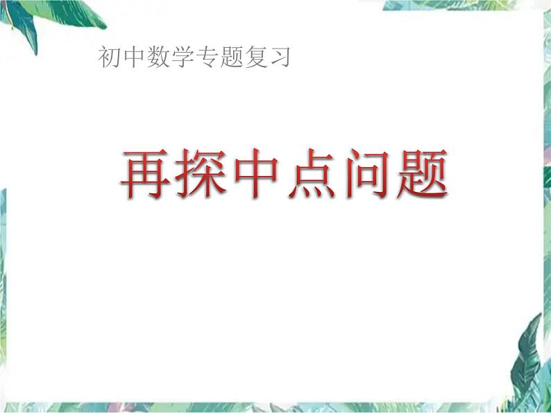 初中数学专题复习 探究中点问题课件PPT01