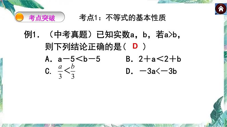 中考复习- 一元一次不等式（组）课件PPT第3页