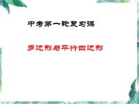 中考数学复习 多边形与平行四边形  示范课优质课件