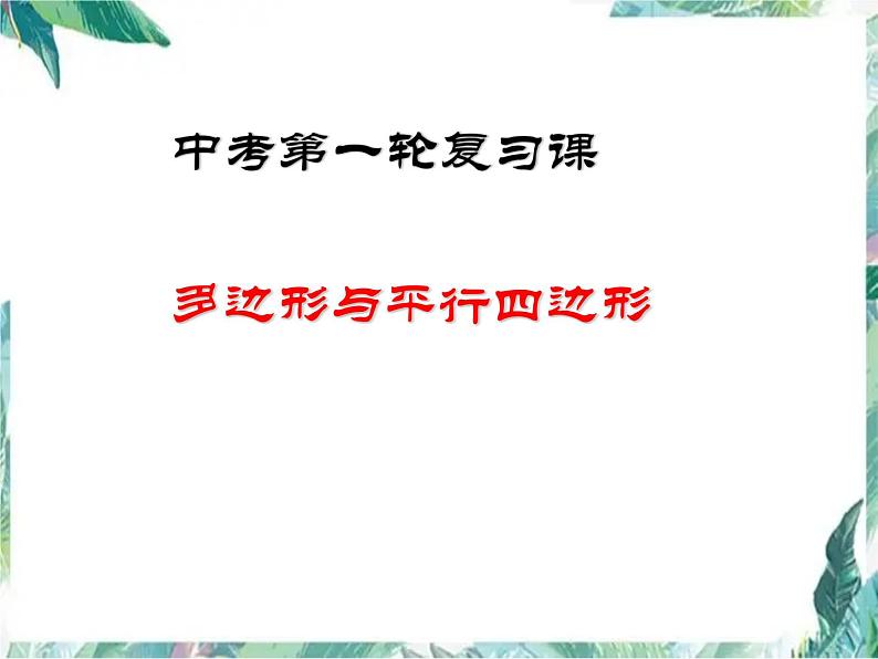 中考数学复习 多边形与平行四边形  示范课优质课件第1页