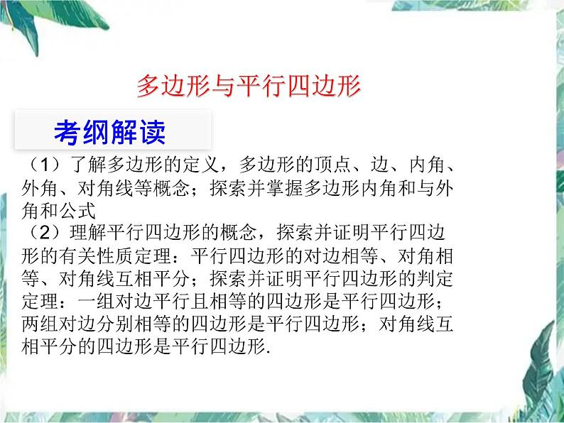 中考数学复习 多边形与平行四边形  示范课优质课件第2页