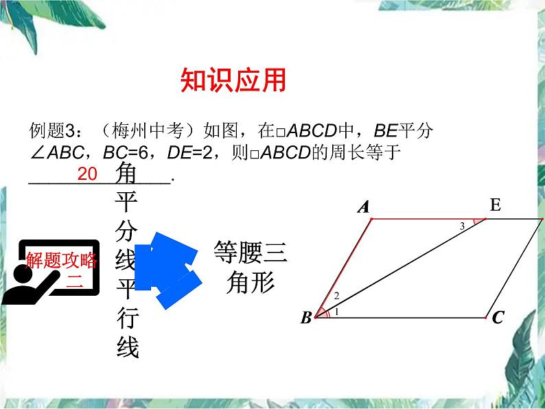 中考数学复习 多边形与平行四边形  示范课优质课件第7页