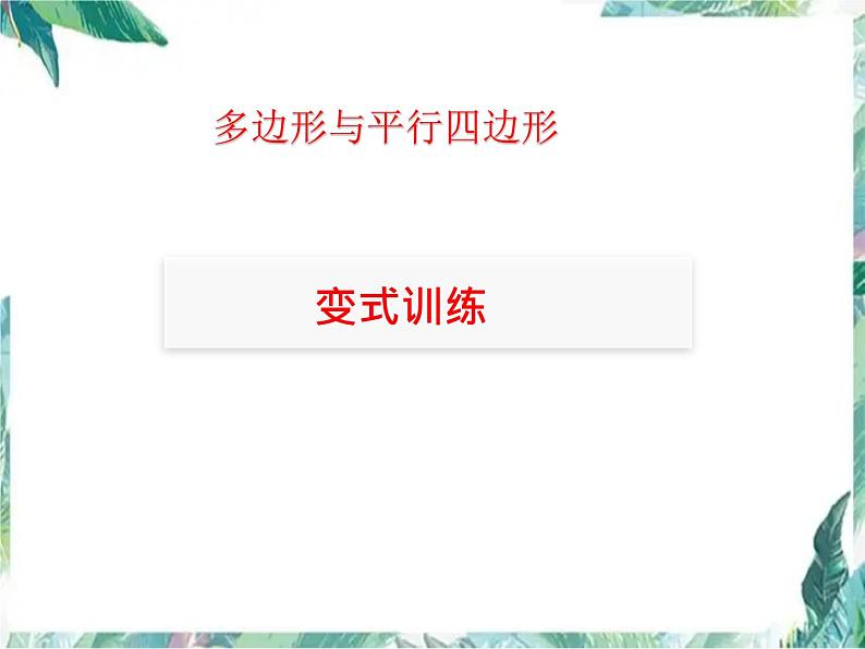 中考数学复习 多边形与平行四边形  示范课优质课件第8页