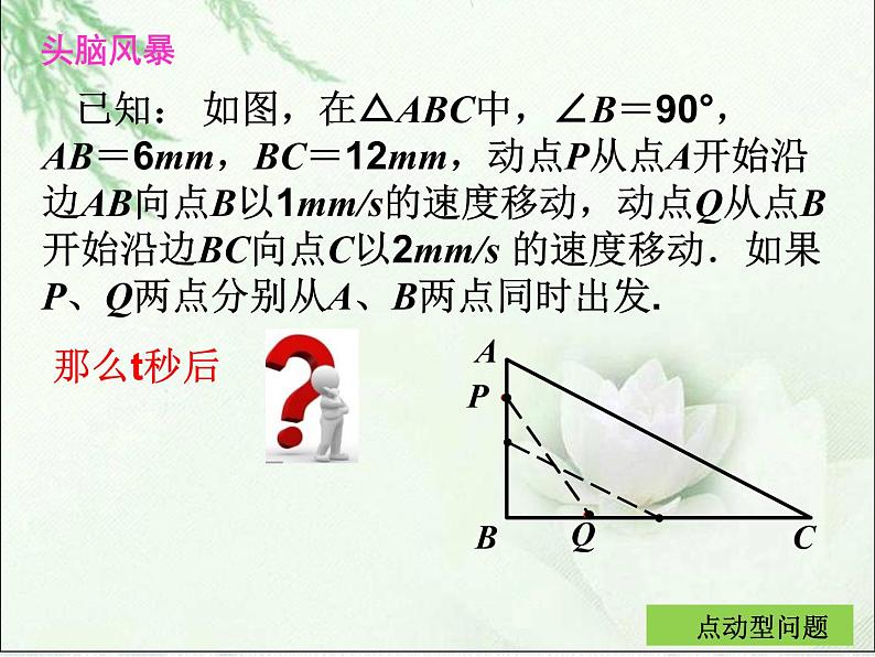 中考数学 动态型专题（一）动点问题课件PPT03