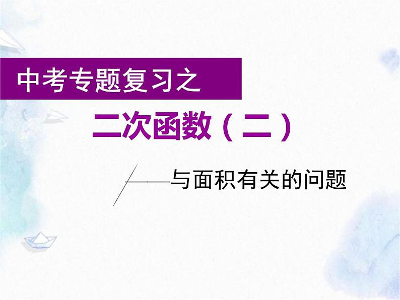 中考专题复习之二次函数示范课课件第1页