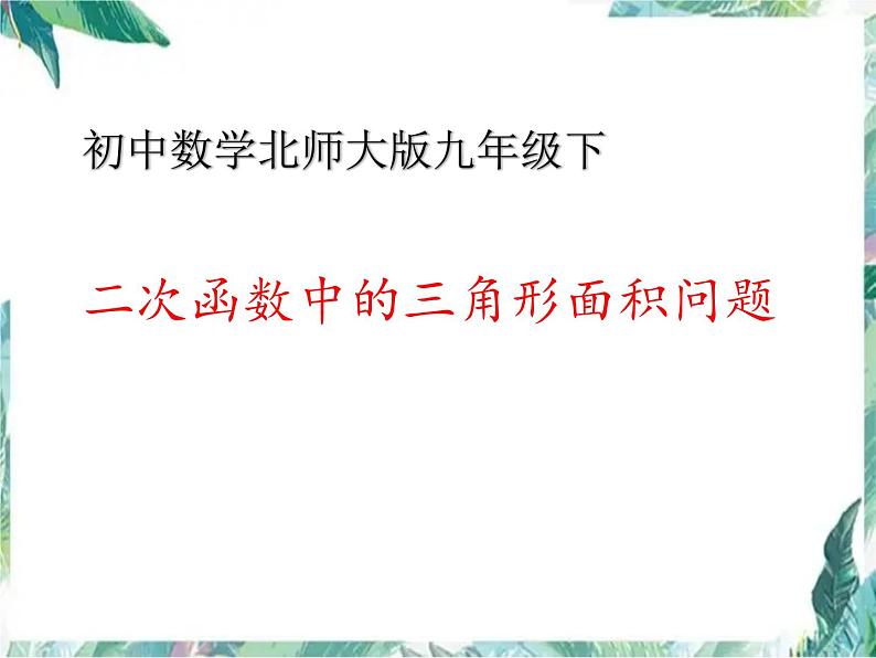 二次函数中三角形的面积问题 优质示范课课件第1页