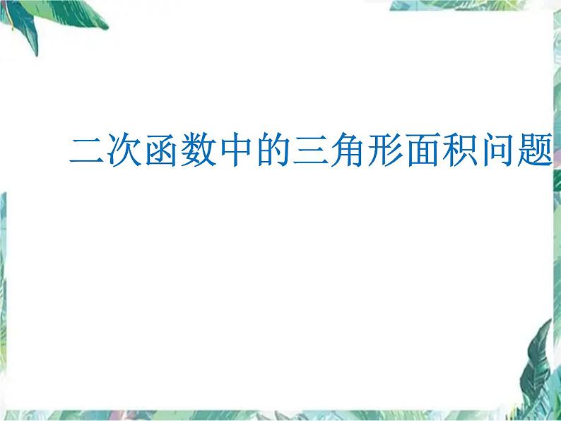 二次函数中三角形的面积问题 优质示范课课件第3页