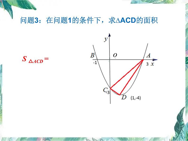 二次函数中三角形的面积问题 优质示范课课件第7页