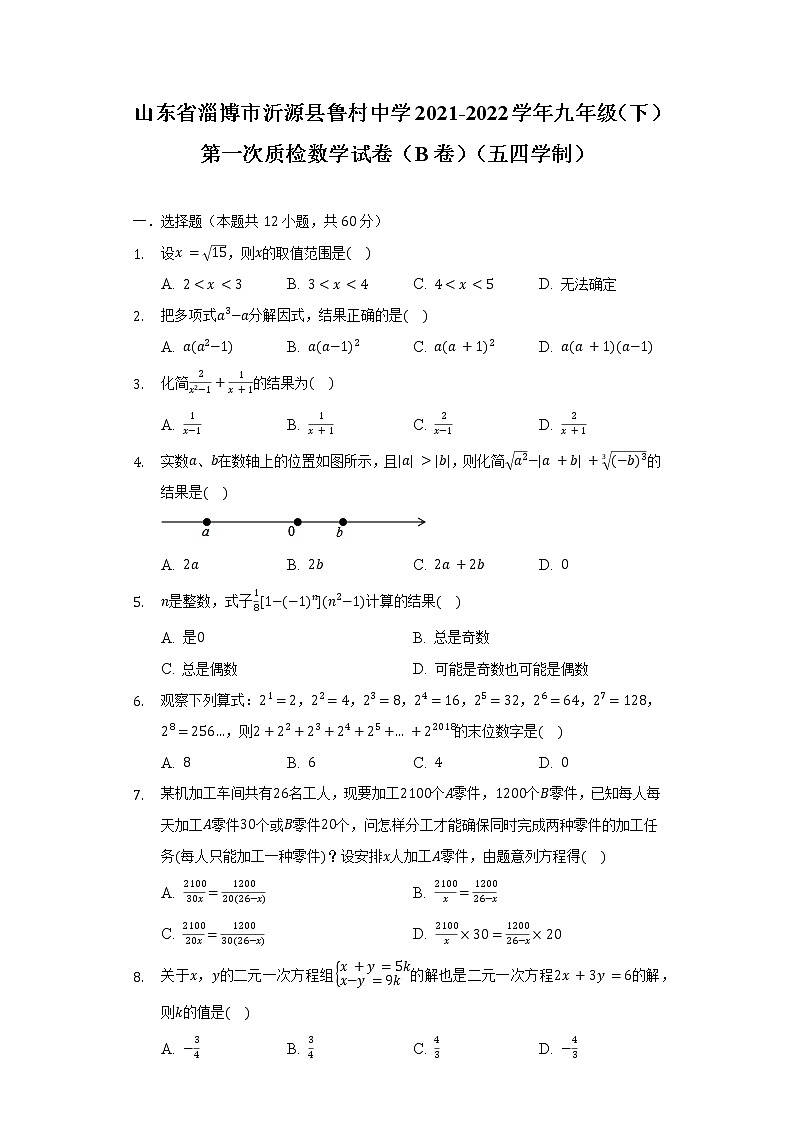 山东省淄博市沂源县鲁村中学2021-2022学年九年级（下）第一次质检数学试卷（B卷）（五四学制）（含解析）第1页