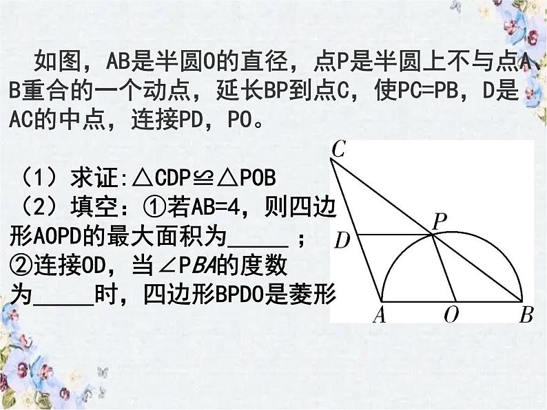 中考数学复习 以圆为背景的特殊四边形动态探究题 优质课件第3页