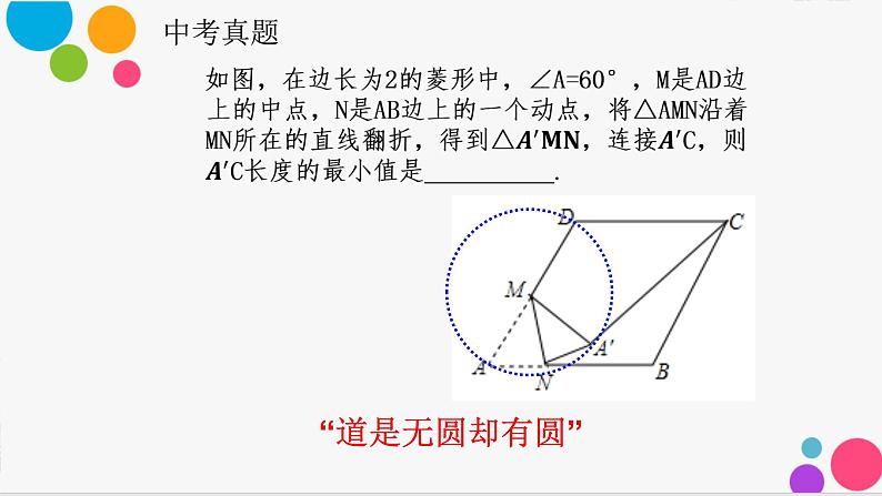 中考数学复习 构造圆  “圆”于条件，巧妙构造课件PPT02