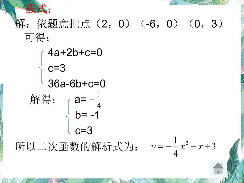 二次函数的图像与性质 复习一 优质课件第6页