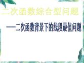 二次函数背景下的线段最值问题 中考数学复习课件PPT