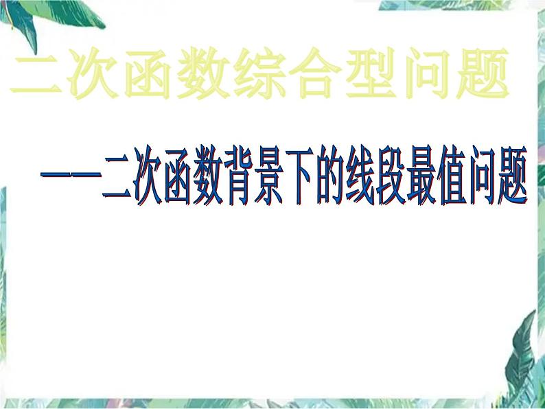 二次函数背景下的线段最值问题 中考数学复习课件PPT第1页