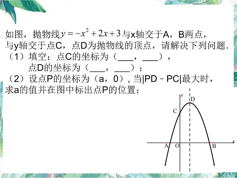 二次函数背景下的线段最值问题 中考数学复习课件PPT第2页