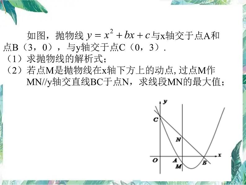 二次函数背景下的线段最值问题 中考数学复习课件PPT第3页