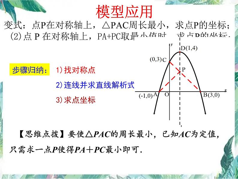 二次函数背景下的线段最值问题 中考数学复习课件PPT第7页