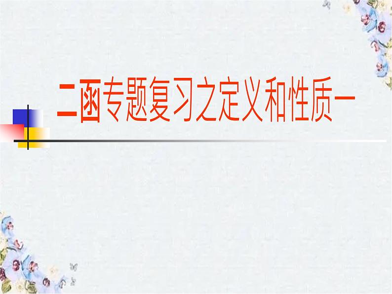 二次函数专题复习 二次函数函的定义和性质 公开课课件PPT第1页