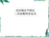 二次函数复习 灵活确定平移后二次函数的表达式课件PPT