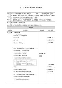 初中数学人教版七年级下册9.1.2 不等式的性质第1课时教案及反思