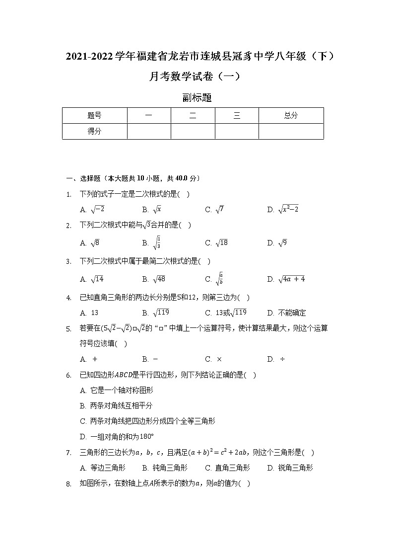 2021-2022学年福建省龙岩市连城县冠豸中学八年级（下）月考数学试卷（一）（含解析）第1页