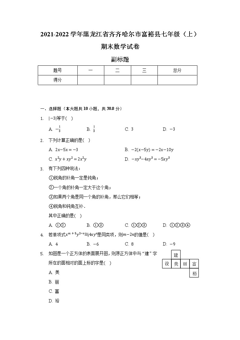 2021-2022学年黑龙江省齐齐哈尔市富裕县七年级（上）期末数学试卷（含解析）第1页