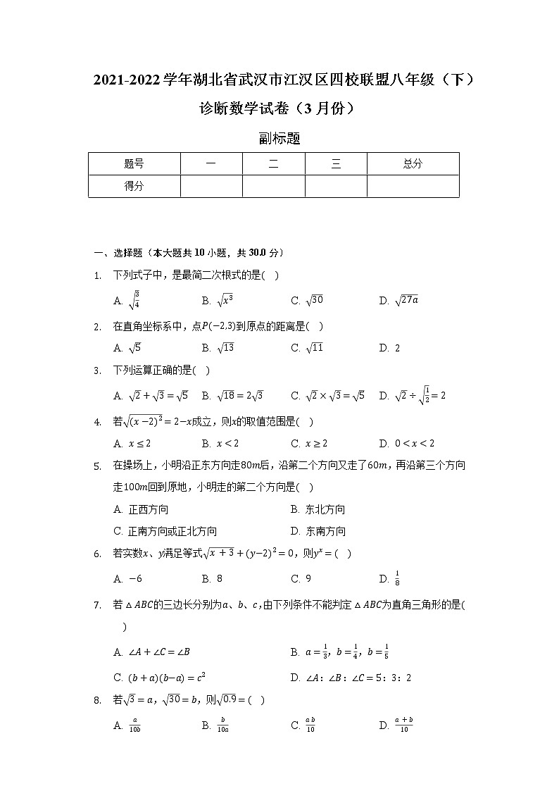 2021-2022学年湖北省武汉市江汉区四校联盟八年级（下）诊断数学试卷（3月份）（含解析）01